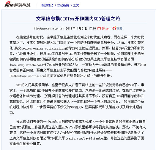 新浪科技頻道、騰訊科技頻道同時(shí)報(bào)道文軍信息打造的SEOTcs搜索引