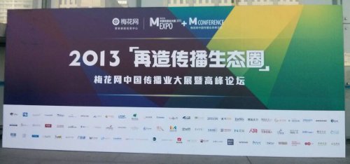 2013梅花網(wǎng)中國傳播業(yè)展會總結